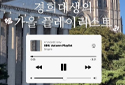 [2024 Kyung Hee | What’s on Kyung Hee Students' Autumn Playlist?]